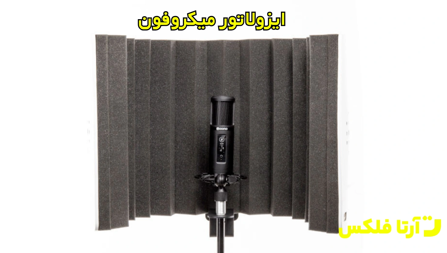 ایزولاتور میکروفون